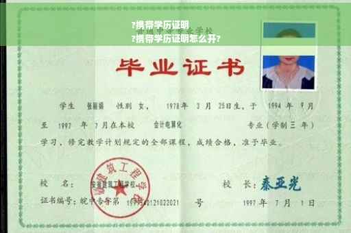 ?携带学历证明
?携带学历证明怎么开?
