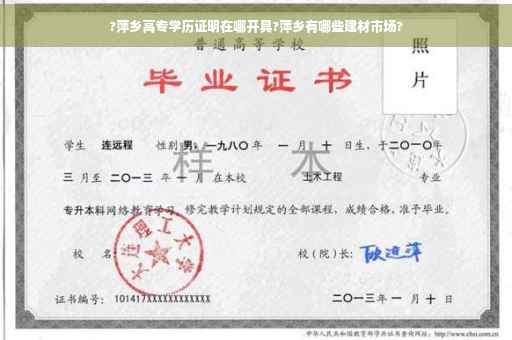 ?萍乡高专学历证明在哪开具?萍乡有哪些建材市场?