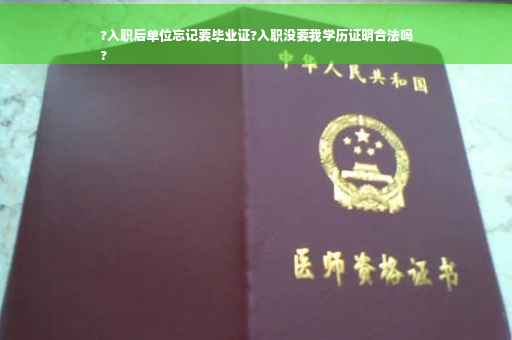 ?入职后单位忘记要毕业证?入职没要我学历证明合法吗
? ?入职后单位忘记要毕业证?入职没要我学历证明合法吗
?