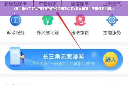 ?高中毕业了可以开以前的在校证明怎么开?怎么填高中学历证明书图片
?