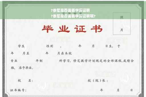 ?参军是否需要学历证明
?参军是否需要学历证明呢?