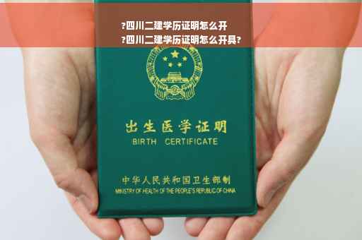 ?四川二建学历证明怎么开
?四川二建学历证明怎么开具?
