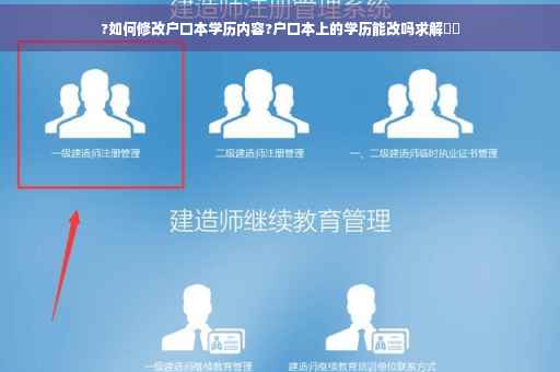 ?如何修改户口本学历内容?户口本上的学历能改吗求解⚡️