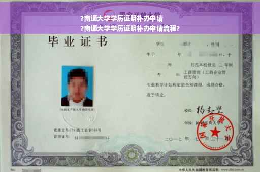 ?南通大学学历证明补办申请
?南通大学学历证明补办申请流程?