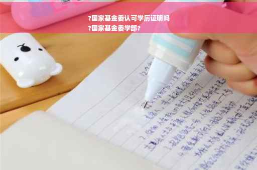 ?国家基金委认可学历证明吗
?国家基金委学部?