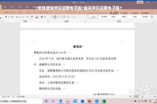 ?怎样查询学历证明电子版?最高学历证明电子版?