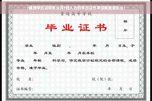 ?函授学历证明怎么开?找人办的学历证书学信网能查到么?