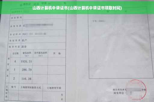 山西计算机中级证书(山西计算机中级证书领取时间)
