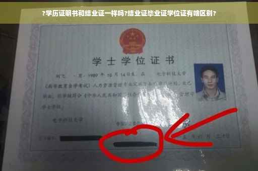 ?学历证明书和结业证一样吗?结业证毕业证学位证有啥区别?