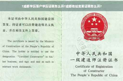 ?成都学历落户学历证明怎么开?成都地址变更证明怎么开?