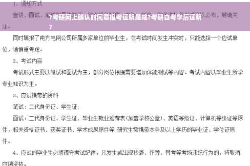 ?考研网上确认时同意报考证明是啥?考研自考学历证明
?