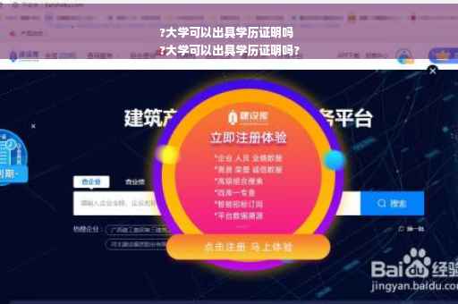 ?大学可以出具学历证明吗
?大学可以出具学历证明吗?