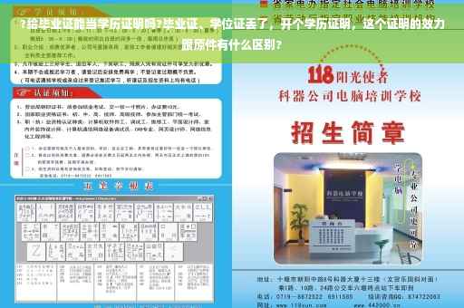 ?给毕业证能当学历证明吗?毕业证、学位证丢了，开个学历证明，这个证明的效力跟原件有什么区别?