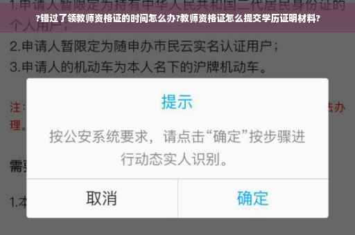 ?错过了领教师资格证的时间怎么办?教师资格证怎么提交学历证明材料?