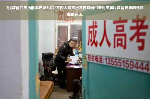 ?民教网的学历能落户吗?民办学校大专学历学校官网也查到学籍民教网也查的到是假的吗⚡️