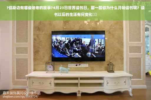 ?你身边有哪些啃老的故事?4月23日世界读书日，聊一聊你为什么开始读书呢？读书以后的生活有何变化⚡️