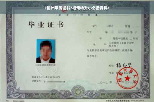 ?福州学历证书?福州幼升小必备资料?