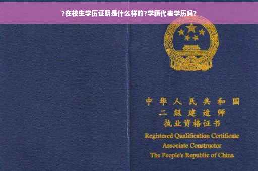 ?在校生学历证明是什么样的?学籍代表学历吗?