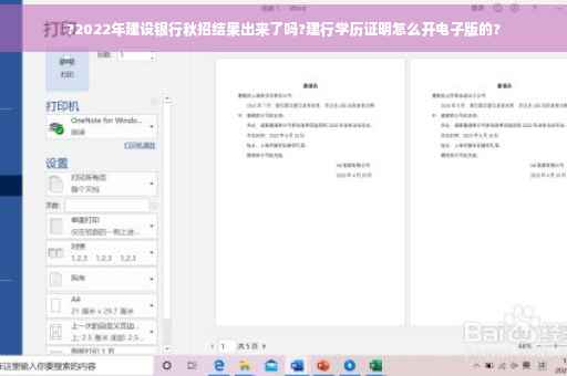 ?2022年建设银行秋招结果出来了吗?建行学历证明怎么开电子版的? ?2022年建设银行秋招结果出来了吗?建行学历证明怎么开电子版的?