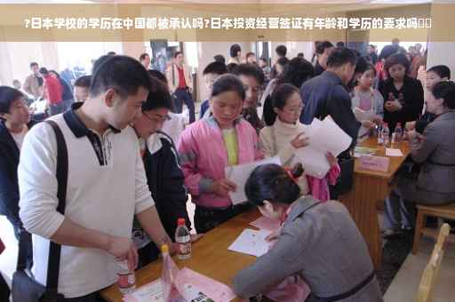 ?日本学校的学历在中国都被承认吗?日本投资经营签证有年龄和学历的要求吗⚡️