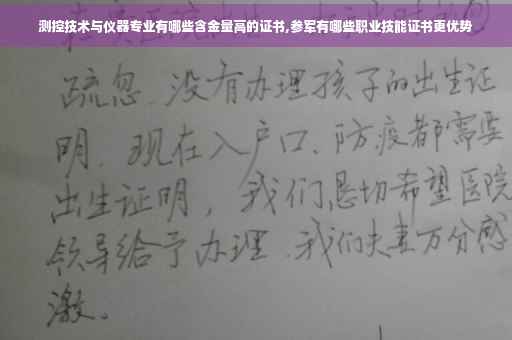 测控技术与仪器专业有哪些含金量高的证书,参军有哪些职业技能证书更优势