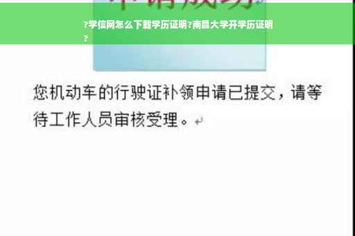 ?学信网怎么下载学历证明?南昌大学开学历证明
?