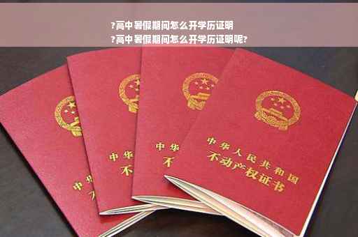 ?高中暑假期间怎么开学历证明
?高中暑假期间怎么开学历证明呢?