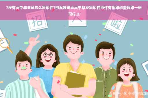 ?没有高中毕业证怎么复印件?档案袋里无高中毕业复印件原件有钢印和盖复印一份可行⚡️
