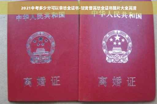 2021中考多少分可以拿毕业证书-甘肃普高毕业证书图片大全高清