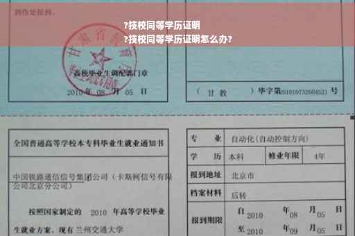 ?技校同等学历证明
?技校同等学历证明怎么办?