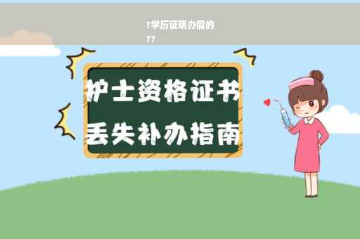 ?学历证明办假的
??
