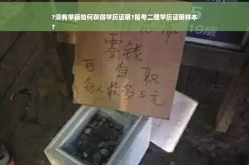?没有学籍如何获得学历证明?报考二建学历证明样本
?