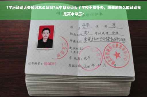 ?学历证明丢失原因怎么写啊?高中毕业证丢了学校不给补办，想知道怎么能证明我是高中学历?