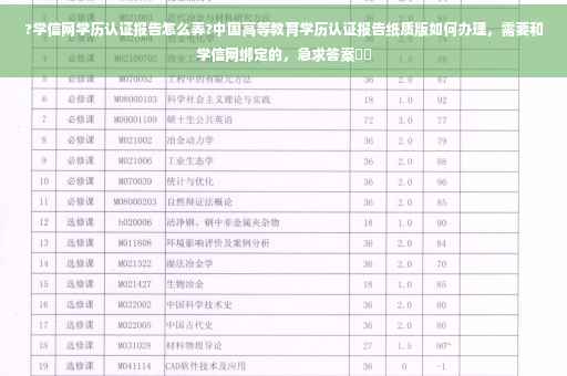?学信网学历认证报告怎么弄?中国高等教育学历认证报告纸质版如何办理，需要和学信网绑定的，急求答案⚡️