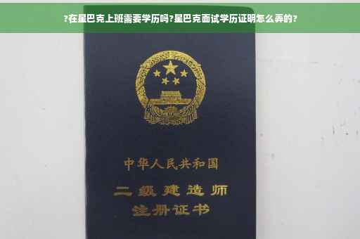 ?在星巴克上班需要学历吗?星巴克面试学历证明怎么弄的?