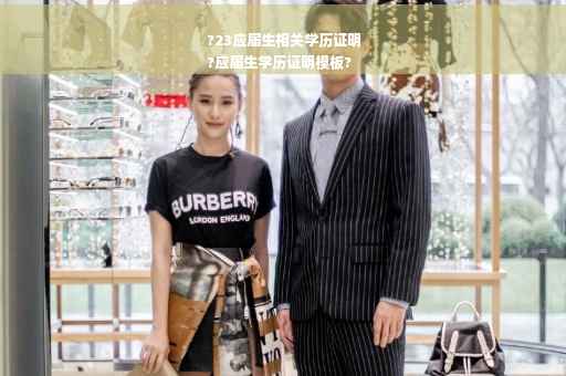 ?23应届生相关学历证明
?应届生学历证明模板?