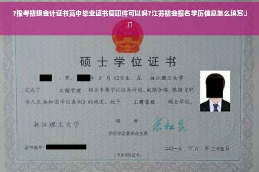 ?报考初级会计证书高中毕业证书复印件可以吗?江苏初会报名学历信息怎么填写⚡️