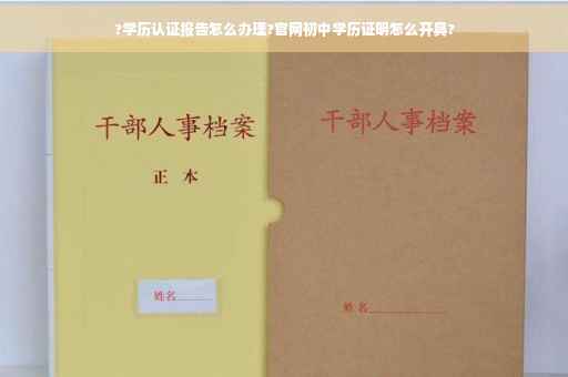 ?学历认证报告怎么办理?官网初中学历证明怎么开具?