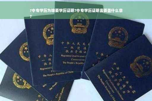 ?中专学历为啥要学历证明?中专学历证明需要盖什么章
?