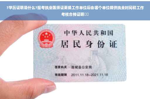 ?学历证明是什么?报考执业医师证更换工作单位后由哪个单位提供执业时间和工作考核合格证明⚡️