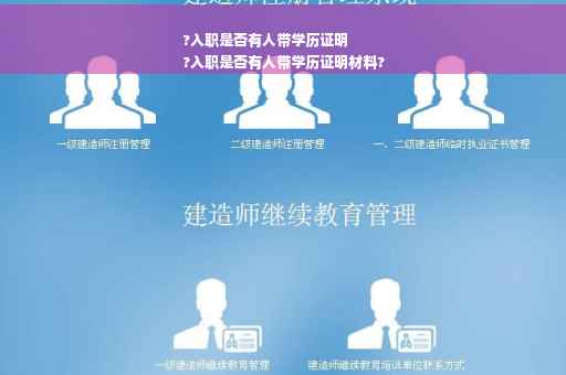 ?入职是否有人带学历证明
?入职是否有人带学历证明材料?