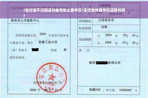 ?支付宝不记得证书编号怎么查学历?支付宝咋查学历证明书呢
?