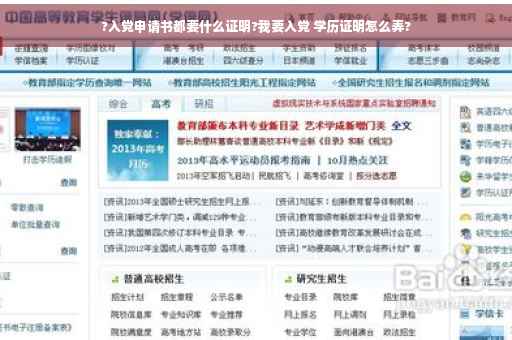 ?入党申请书都要什么证明?我要入党 学历证明怎么弄?