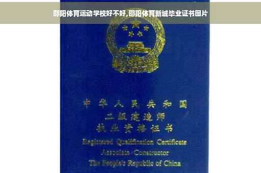 邵阳体育运动学校好不好,邵阳体育新城毕业证书图片