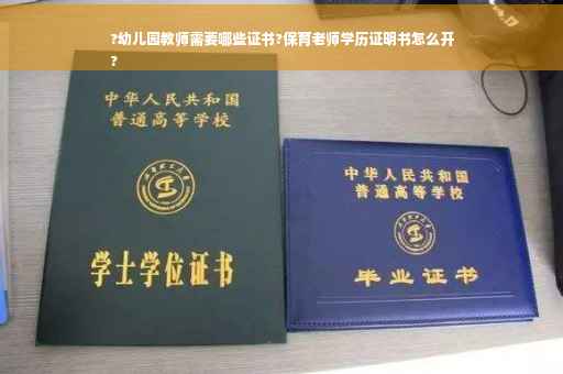 ?幼儿园教师需要哪些证书?保育老师学历证明书怎么开
?