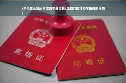 ?手机怎么导出学信网学历证明?如何打印技校学历证明报告
?