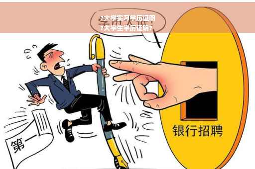 ?大学实习学历证明
?大学生学历证明?
