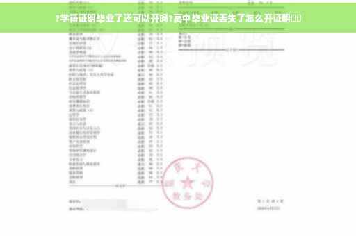 ?学籍证明毕业了还可以开吗?高中毕业证丢失了怎么开证明⚡️
