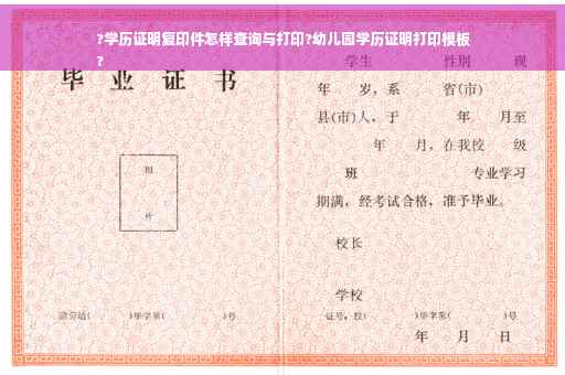 ?学历证明复印件怎样查询与打印?幼儿园学历证明打印模板
?