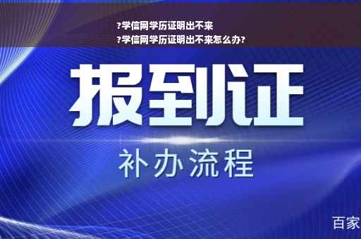 ?学信网学历证明出不来
?学信网学历证明出不来怎么办?